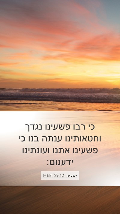 ישעיה 59:12 HEB Mobile Phone Wallpaper - כי רבו פשעינו נגדך - Mobile Bible Verse Wallpaper