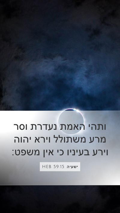 ישעיה 59:15 HEB Mobile Phone Wallpaper - ותהי האמת נעדרת וסר מרע - Mobile Bible Verse Wallpaper