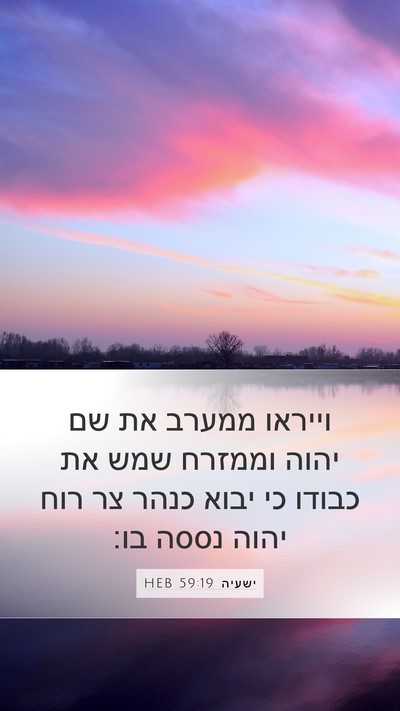 ישעיה 59:19 HEB Bible Verse Image