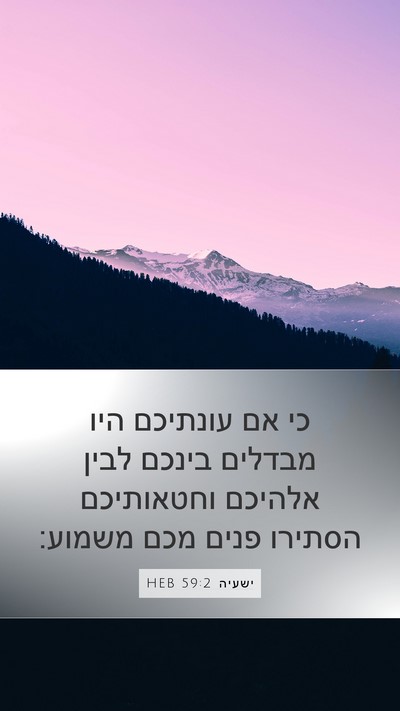 ישעיה 59:2 HEB Bible Verse Image