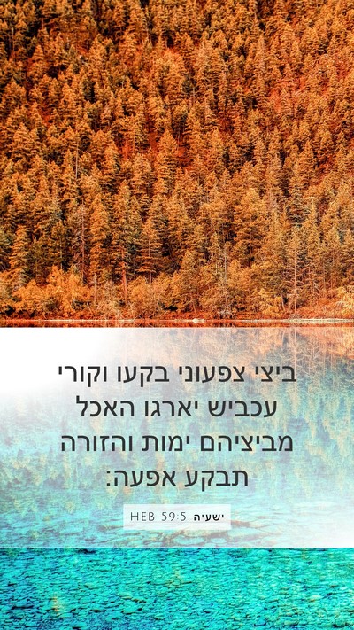 ישעיה 59:5 HEB Bible Verse Image