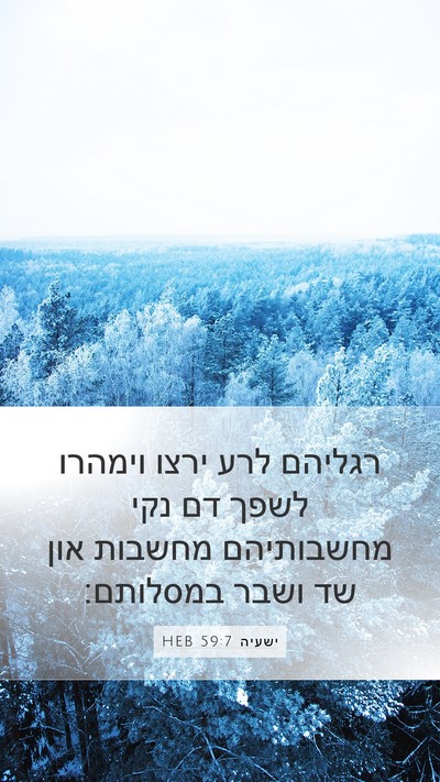 ישעיה 59:7 HEB Bible Verse Image