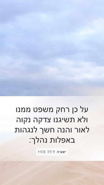 ישעיה 59:9 HEB Bible Verse Image