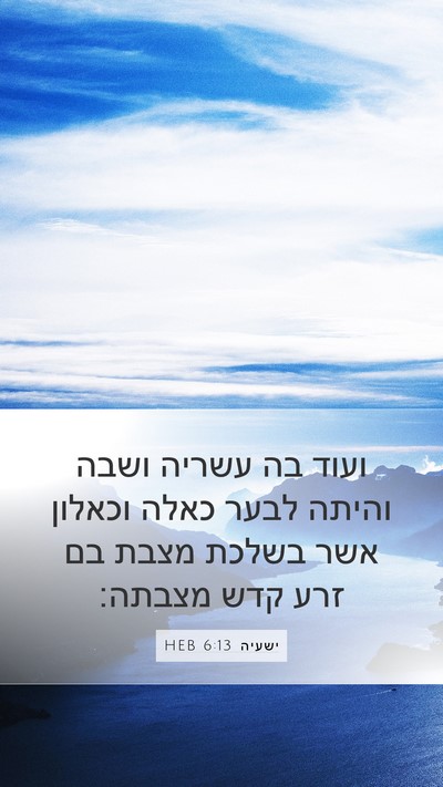 ישעיה 6:13 HEB Bible Verse Image
