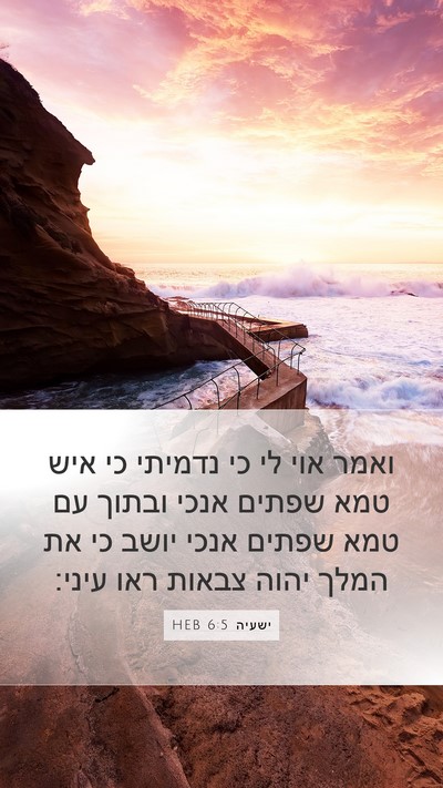 ישעיה 6:5 HEB Bible Verse Image
