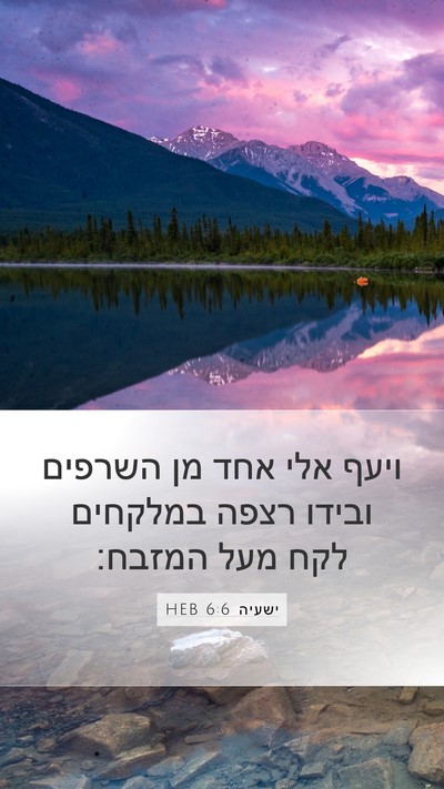 ישעיה 6:6 HEB Bible Verse Image