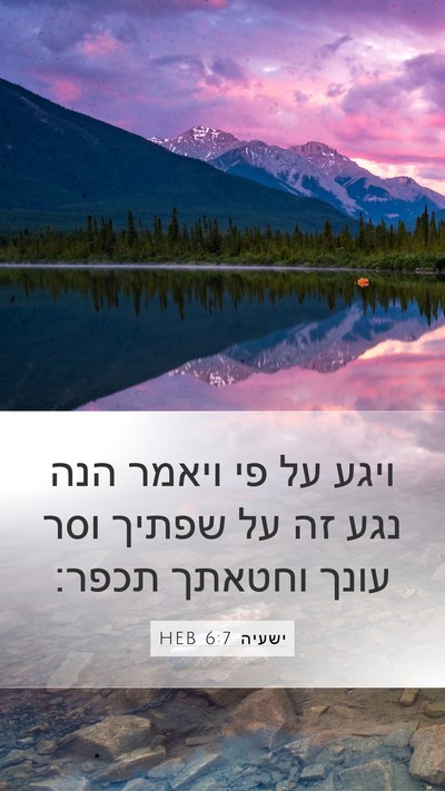 ישעיה 6:7 HEB Mobile Phone Wallpaper - ויגע על פי ויאמר הנה נגע זה - Mobile Bible Verse Wallpaper