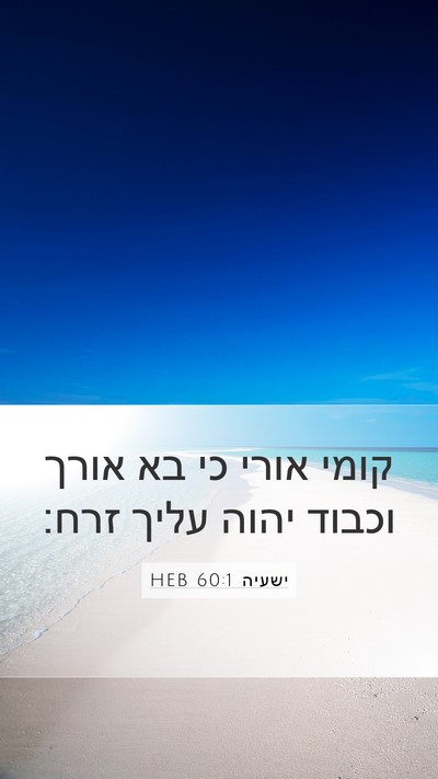 ישעיה 60:1 HEB Mobile Phone Wallpaper - קומי אורי כי בא אורך וכבוד - Mobile Bible Verse Wallpaper