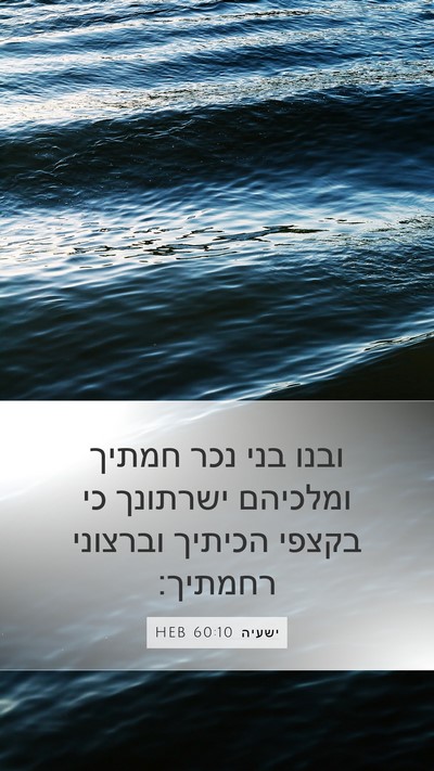 ישעיה 60:10 HEB Bible Verse Image