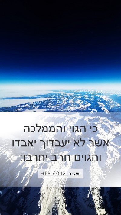 ישעיה 60:12 HEB Bible Verse Image