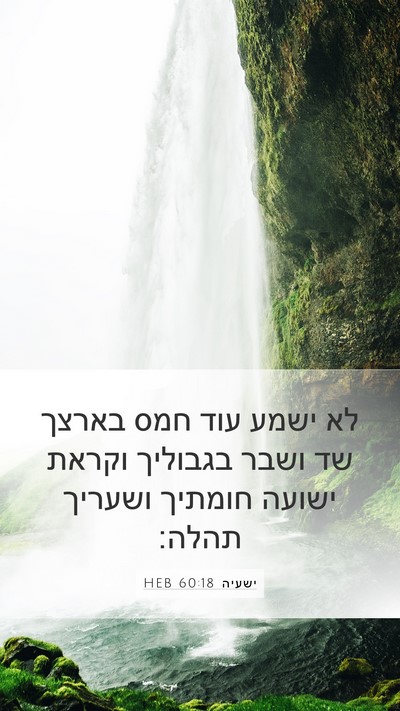 ישעיה 60:18 HEB Bible Verse Image