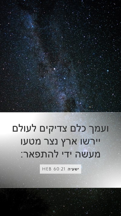 ישעיה 60:21 HEB Bible Verse Image
