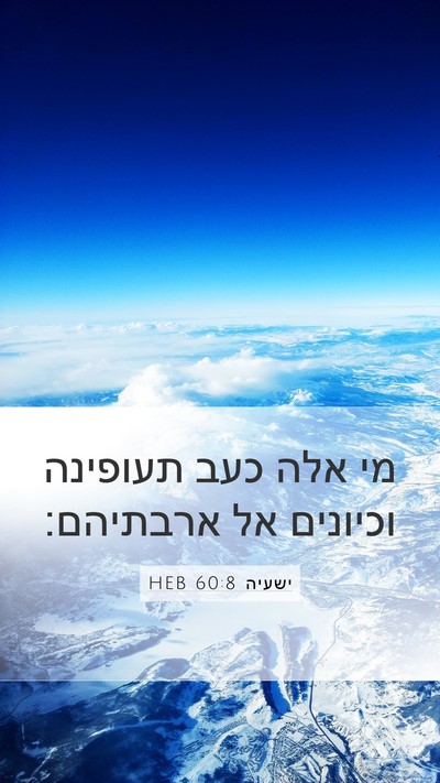 ישעיה 60:8 HEB Bible Verse Image