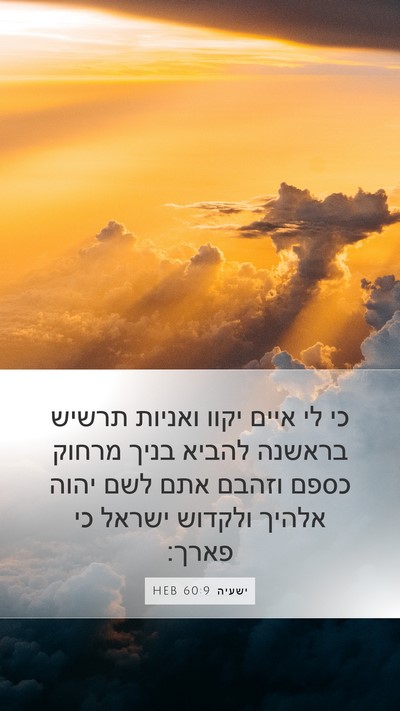 ישעיה 60:9 HEB Bible Verse Image
