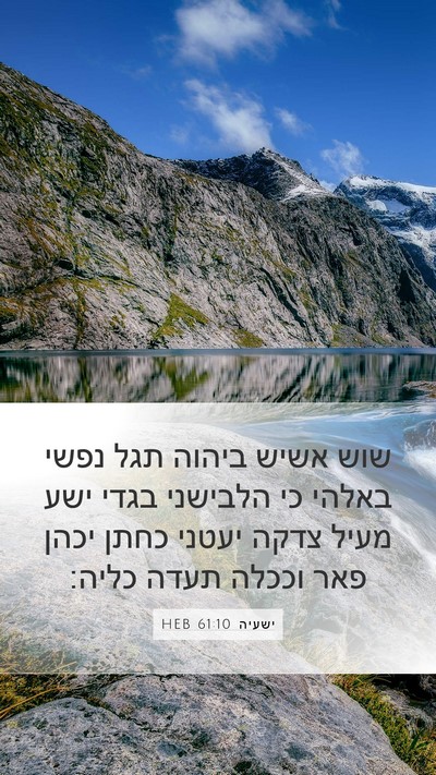 ישעיה 61:10 HEB Bible Verse Image