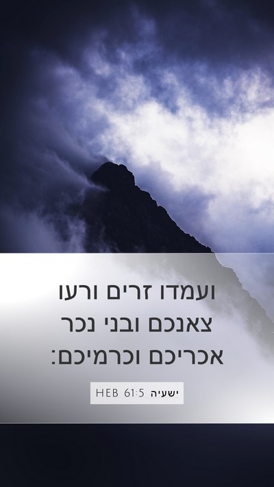 ישעיה 61:5 HEB Bible Verse Image