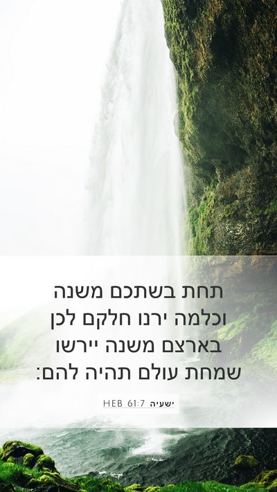 ישעיה 61:7 HEB Mobile Phone Wallpaper - תחת בשתכם משנה וכלמה ירנו - Mobile Bible Verse Wallpaper
