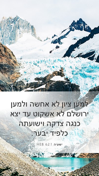 ישעיה 62:1 HEB Bible Verse Image