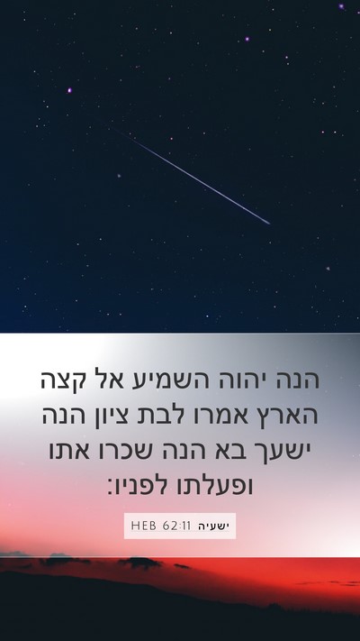 ישעיה 62:11 HEB Bible Verse Image