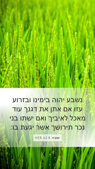 ישעיה 62:8 HEB Bible Verse Image