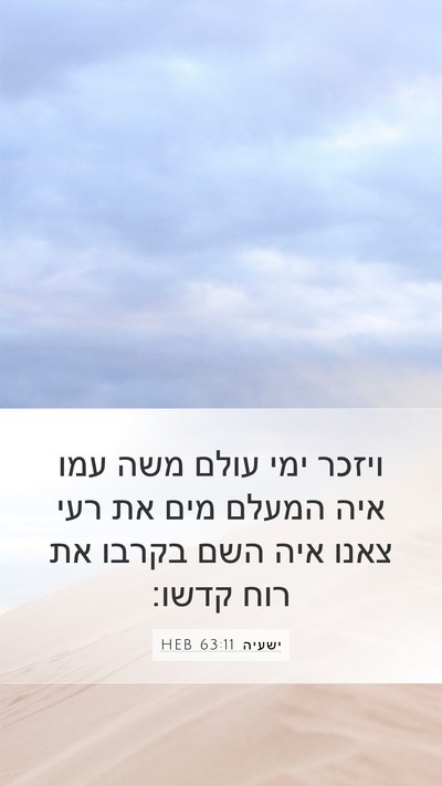 ישעיה 63:11 HEB Mobile Phone Wallpaper - ויזכר ימי עולם משה עמו איה - Mobile Bible Verse Wallpaper