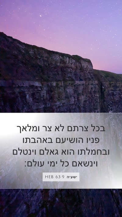 ישעיה 63:9 HEB Bible Verse Image