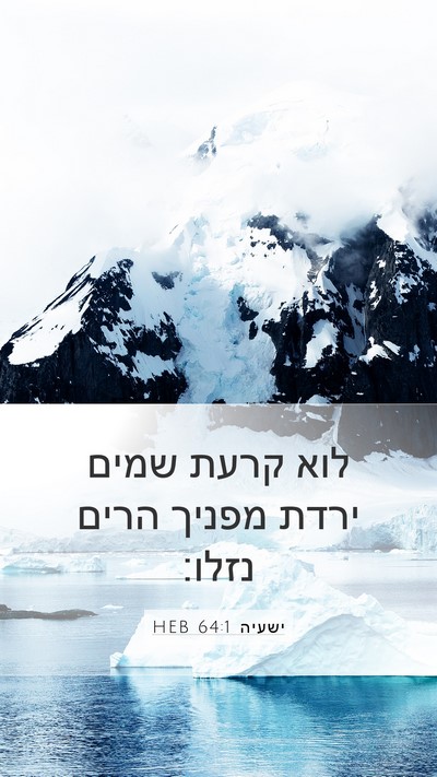 ישעיה 64:1 HEB Mobile Phone Wallpaper - לוא קרעת שמים ירדת מפניך - Mobile Bible Verse Wallpaper