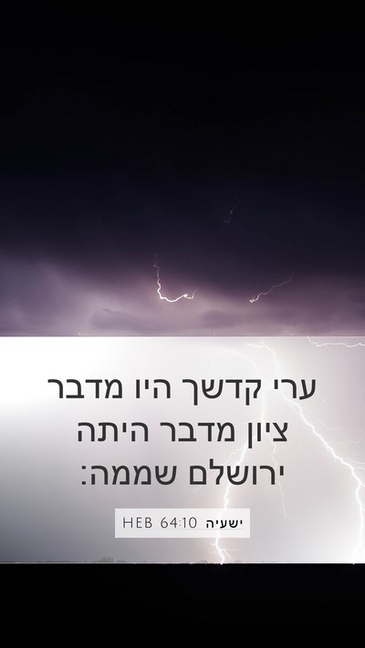 ישעיה 64:10 HEB Mobile Phone Wallpaper - ערי קדשך היו מדבר ציון מדבר - Mobile Bible Verse Wallpaper