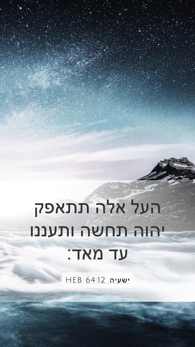 ישעיה 64:12 HEB Bible Verse Image