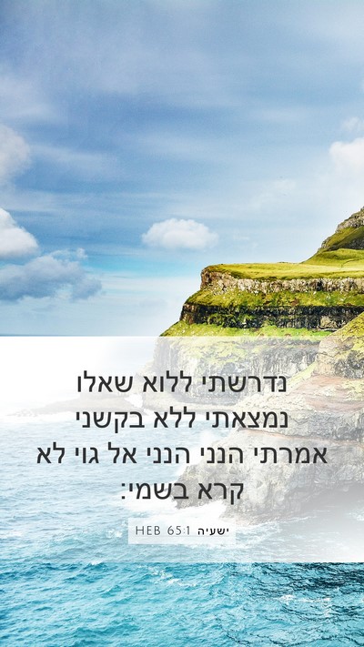 ישעיה 65:1 HEB Mobile Phone Wallpaper - נדרשתי ללוא שאלו נמצאתי - Mobile Bible Verse Wallpaper