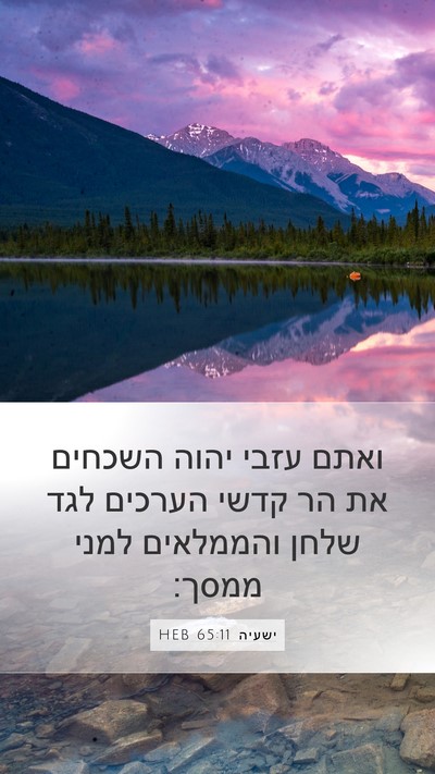 ישעיה 65:11 HEB Bible Verse Image