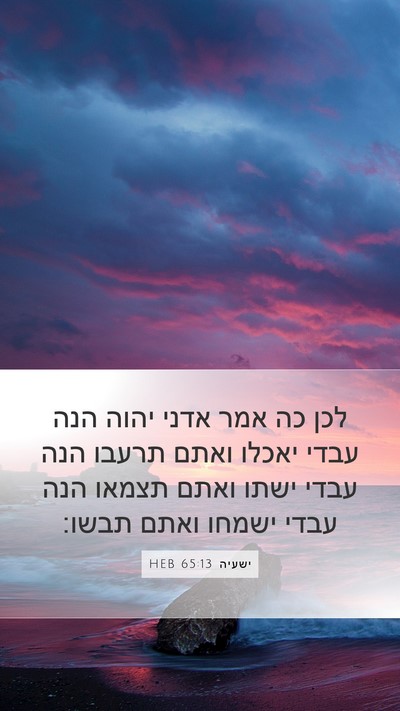 ישעיה 65:13 HEB Bible Verse Image