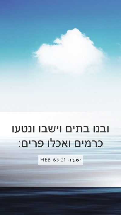 ישעיה 65:21 HEB Bible Verse Image