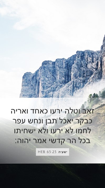 ישעיה 65:25 HEB Bible Verse Image