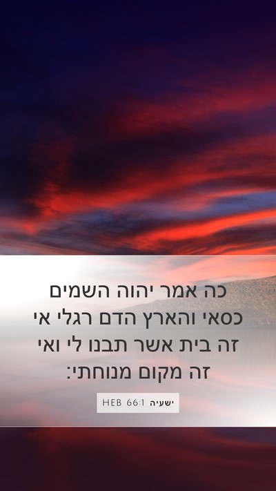 ישעיה 66:1 HEB Mobile Phone Wallpaper - כה אמר יהוה השמים כסאי - Mobile Bible Verse Wallpaper