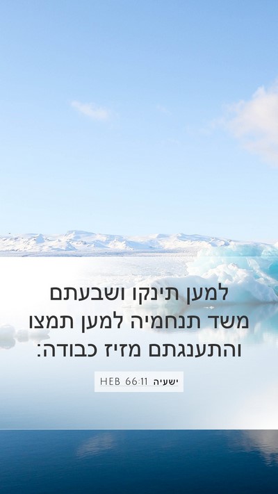 ישעיה 66:11 HEB Mobile Phone Wallpaper - למען תינקו ושבעתם משד - Mobile Bible Verse Wallpaper
