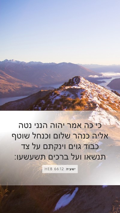 ישעיה 66:12 HEB Bible Verse Image