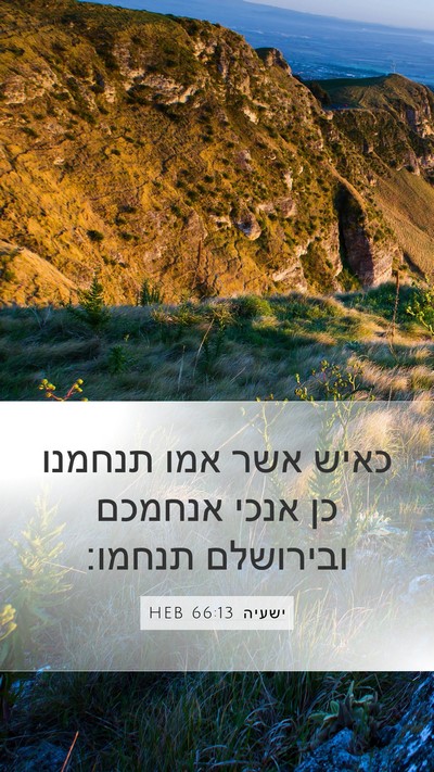 ישעיה 66:13 HEB Bible Verse Image