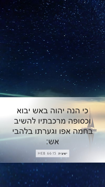 ישעיה 66:15 HEB Bible Verse Image