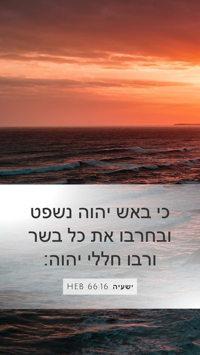 ישעיה 66:16 HEB Bible Verse Image