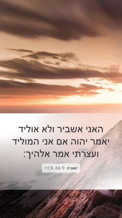 ישעיה 66:9 HEB Bible Verse Image