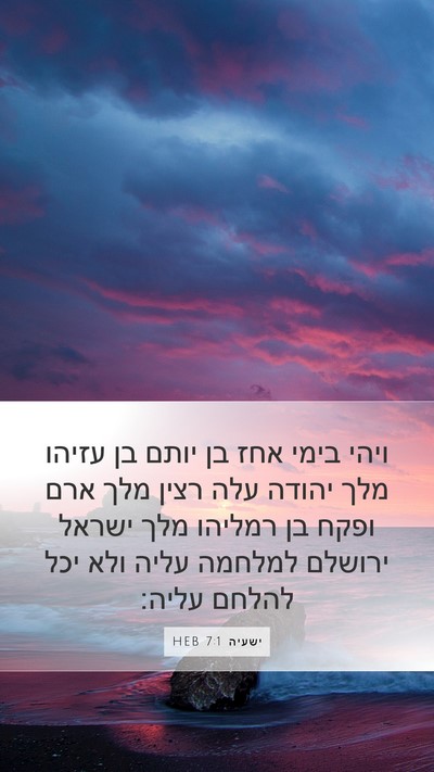ישעיה 7:1 HEB Mobile Phone Wallpaper - ויהי בימי אחז בן יותם בן - Mobile Bible Verse Wallpaper