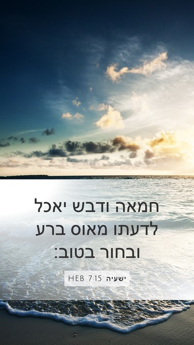 ישעיה 7:15 HEB Bible Verse Image