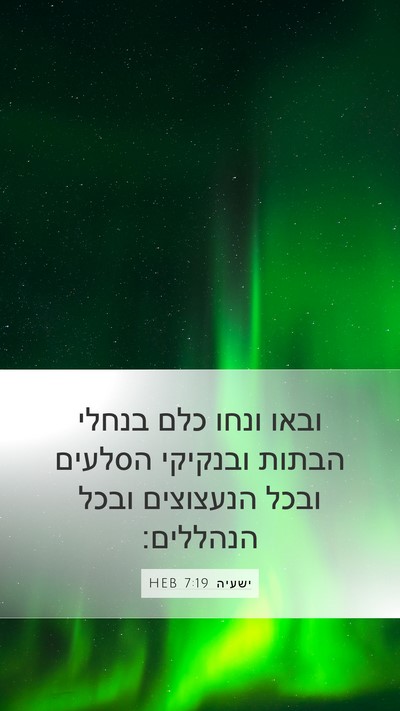 ישעיה 7:19 HEB Mobile Phone Wallpaper - ובאו ונחו כלם בנחלי הבתות - Mobile Bible Verse Wallpaper