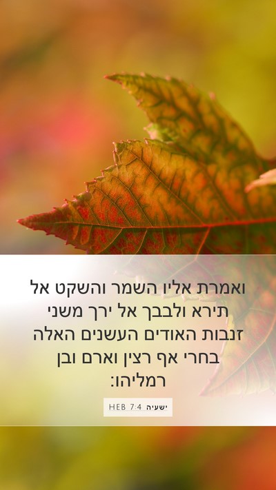 ישעיה 7:4 HEB Bible Verse Image