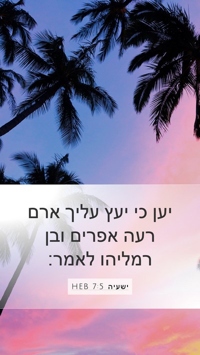 ישעיה 7:5 HEB Mobile Phone Wallpaper - יען כי יעץ עליך ארם רעה - Mobile Bible Verse Wallpaper
