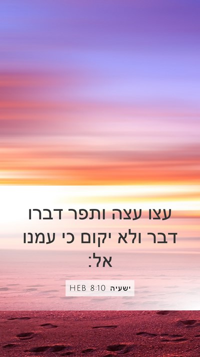 ישעיה 8:10 HEB Bible Verse Image