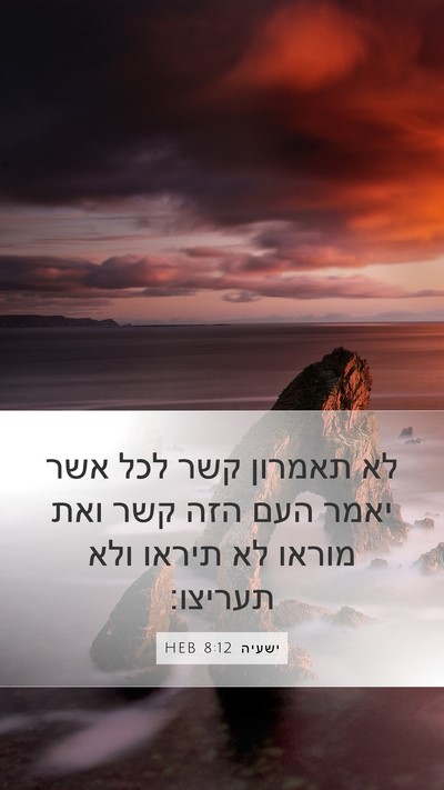 ישעיה 8:12 HEB Bible Verse Image