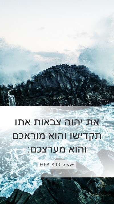 ישעיה 8:13 HEB Bible Verse Image