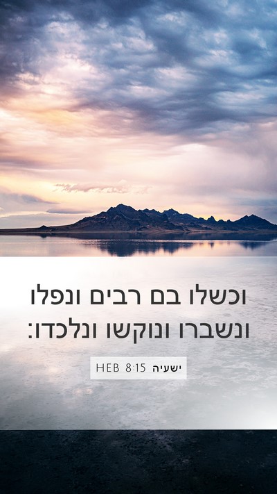 ישעיה 8:15 HEB Mobile Phone Wallpaper - וכשלו בם רבים ונפלו ונשברו - Mobile Bible Verse Wallpaper